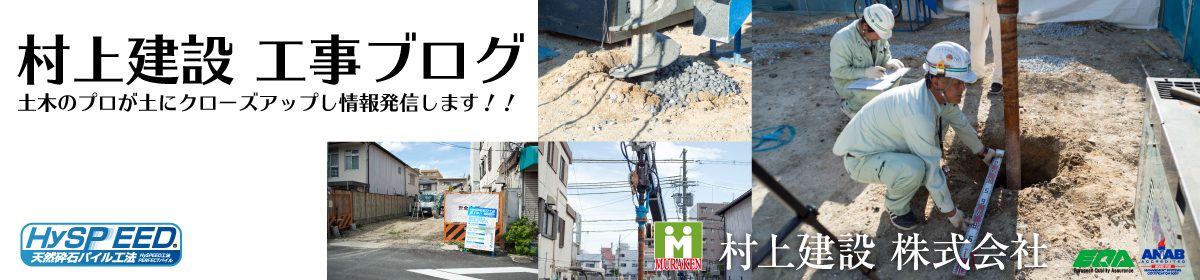 地盤のことなら村上建設！