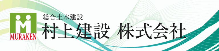 総合土木建設　村上建設株式会社