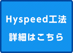 hyspeed工法の詳細はコチラ