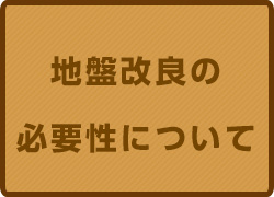 地盤改良の必要性について