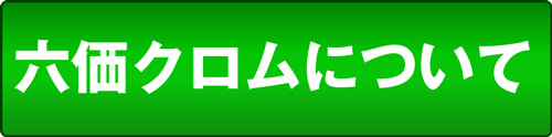 六価クロムについて