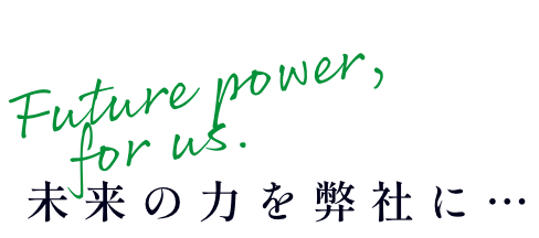 あなたが主役になって、未来の三和を支えてほしい。