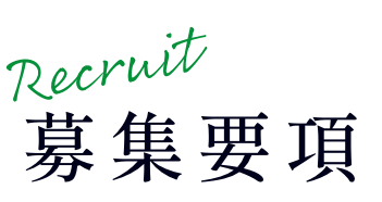 募集要項
