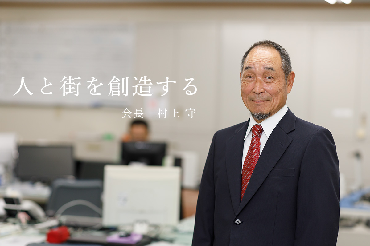 代表取締役社長 村上守