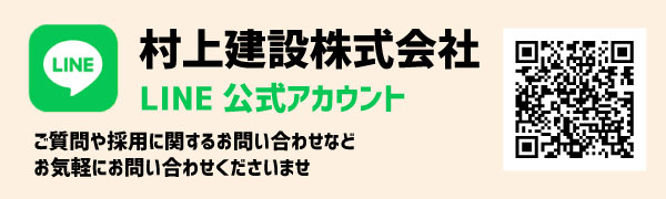 村上建設株式会社 公式LINEアカウント