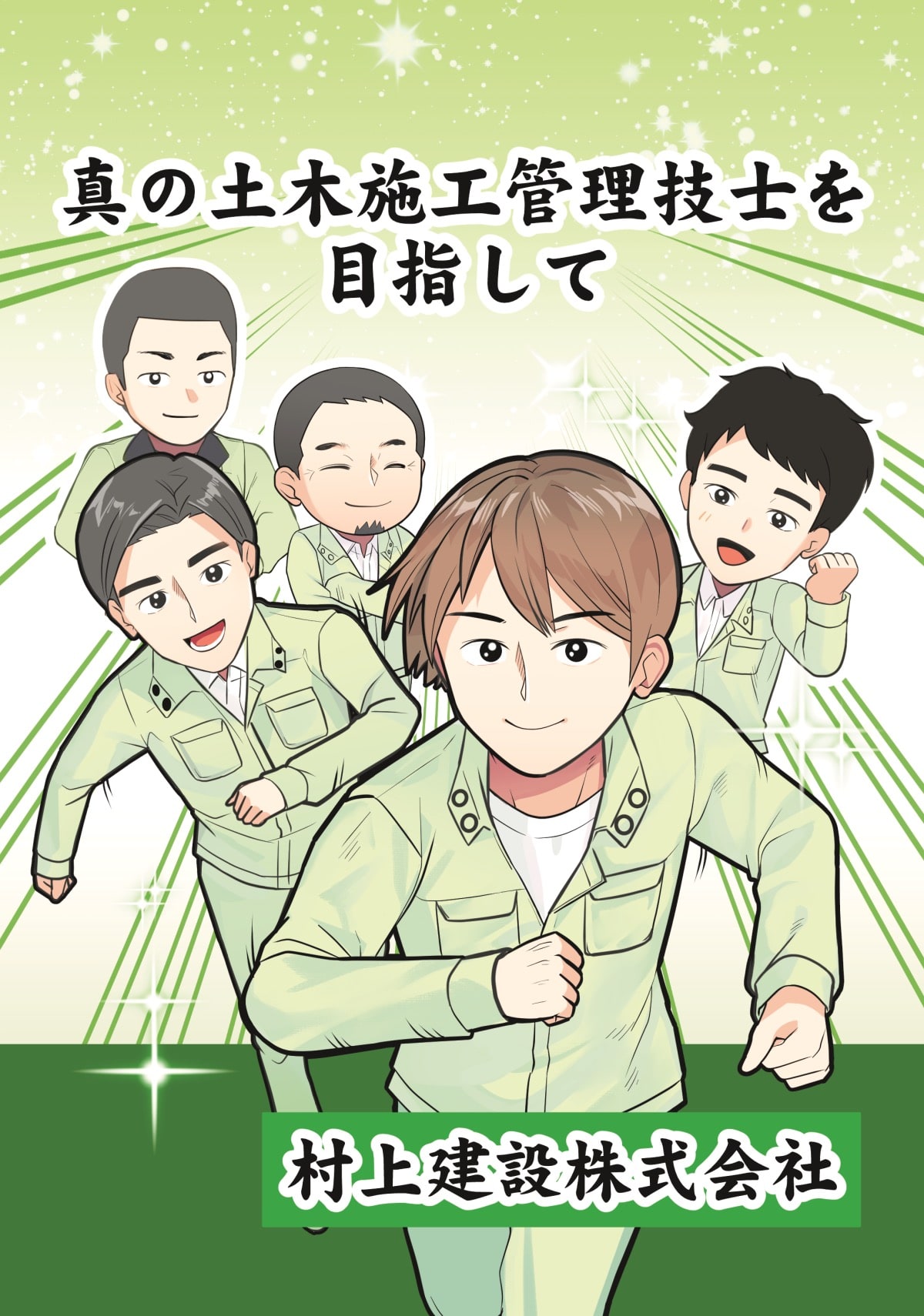 真の土木施工管理技士を目指して